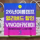 온라인)시낭송 아카데미 | [공지] 쿠알라룸푸르 어학원 비용 '26년 여름 조기할인' VNG아카데미