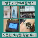 리스트신세계 | 롤렉스 성골 도전 영등포 신세계 타임스퀘어점 오픈런 후기 위시리스트 웨이팅 상담