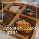 초대 | 남양주 한정식 코스요리 | 한강뷰 초대한정식 가족모임 부모님 모시고 가기좋은 곳 상견례 추천...