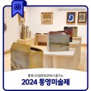 2024 통영미술제 이미지