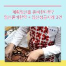 위효선한의원 | 계획임신을 준비한다면? 위효선한의원 임신준비한약 + 임신성공사례 3건 분석