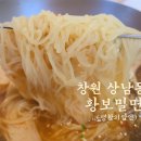 황보 | 창원 상남동 황보밀면 솔직 후기 먹으면서도 배고팠던 그 집, 왜일까?