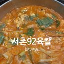 서촌92육칼