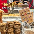 이가네꽈배기 | 광장시장 맛집 빈대떡 찹쌀꽈배기 공영주차장