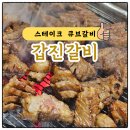 [강진] 스테이크큐브 강진갈비 맛집 갑진갈비