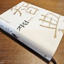 지전여자 | 지전 : 춘추전국시대편 (다시읽기, 4편)