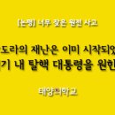 [논평] 판도라의 재난은 이미 시작되었다! '임기 내 탈핵' 대통령을 원한다! 이미지