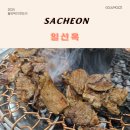 일선식당 - 구미시 | 사천 돼지갈비 맛집, 반찬까지 맛있는 사천읍 일선옥 후기