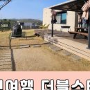 더블스테이 또또멍 애견펜션 이미지