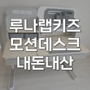 초등학생 책상 루나랩키즈 바른자세 어린이 높이조절 후기