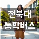 전북대 익산켐퍼스(동물병원) 이미지