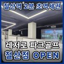 철산스크린골프