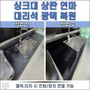 흠집제거.광택 | 수원 싱크대 상판 연마, 대리석 상판 오염 흠집 제거 광택 복원 후기