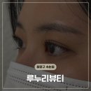 지에스25 중랑망우 | 중랑구 망우역 유지력 좋은 속눈썹 펌 메이크업 루누리뷰티 후기