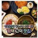 무공돈까스(평택고덕여염점) | 평택막국수맛집 뿌리막국수, 고덕점심맛집 찾다가 들기름막국수에 반한 후기