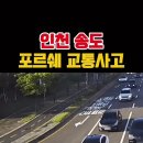 인천 송도 포르쉐 끼어들기 사고 이미지