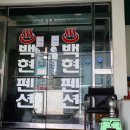 백현펜션 이미지