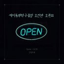 [공지] [세이동백탁구클럽/소개글] 세이동백탁구클럽 오전반 신규 오픈!!!(이벤트 안내)