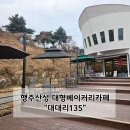 행주산성카페 행주산성대형카페 대대리135 방문 후기
