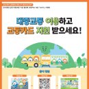 🎁 탄소중립 실천 대중교통 이용 활성화 &#39;ALL 타&#39; 이벤트 이미지