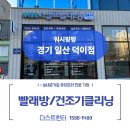 워시팡팡무인셀프빨래방일산덕이점 | 워시팡팡 셀프빨래방 건조기 덕트 청소 클리닝 [일산 덕이점]