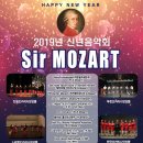 2019 신년음악회 "Sir, Mozart!" 이미지