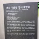 총순 구종명 영세 불망비 이미지