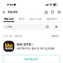 비에이치씨(BHC) 상봉점 이미지