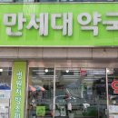 만세대약국 이미지