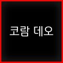 코람