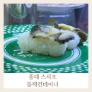 블랙컨테이너 | 홍대 초밥 무한리필 스시오블랙컨테이너 솔직후기