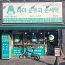 하마운동화손세탁 이미지