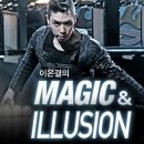 이은결 MAGIC & ILLUSION 이미지