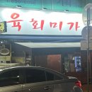 육회미가 이미지