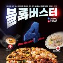 오구피자성대점 | 도미노피자 신메뉴 블록버스터 4피자 e쿠폰 주문 / 배달불가 / 방문포장할인