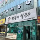 김밥천국안중현화점 | 평택칼국수맛집 안중맛집 쫄깃한 면발과 깔끔하고 시원한 국물이 맛있는 막둥이 칼국수 안중점