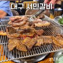 서민갈비 | 대구 들안길 돼지갈비 맛집 [서민갈비] 내돈내산 솔직후기