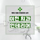 경기도 이천시 안흥동 48평 치과의원인테리어 시공 후기_1304