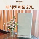27 | 기저귀 쓰레기통 매직캔 휴지통 히포 27L 내돈내산 추천 후기