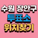 정자1동행정복지센터 | 수원시 장안구 사전투표소 위치 조회｜본투표소 찾기·투표용지 갯수까지 확인