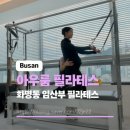 동대마트 | 화명동임산부필라테스 아우룸필라테스 스튜디오 1:1개인레슨 솔직후기