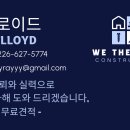 👍 👍 하우스 레노베이션 및 수리 업체 We the best construction 입니다. 👍 👍 이미지