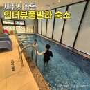 인더뷰 | 제주 인더뷰풀빌라 함덕숙소 가격 대가족 숙박후기