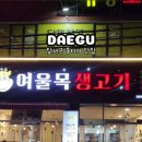 여울목생고기 - 달서구 진천로 21 | 여울목생고기