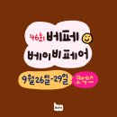 청자골프아카데미 | 제46회 코엑스 베페 (2024년 9월 베이비페어) 사전 / 현장 이벤트 총정리 안내