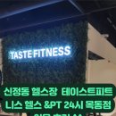 테이스트피트니스 헬스&PT 24시 목동점 이미지