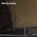 태백구문소힐링캠프 이미지