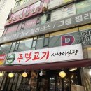 [상동고기집] 사나이식당 김과 젓갈에 싸먹는 주먹고기 맛집 후기