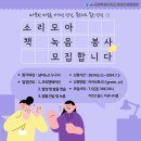 "소리모아" 책 녹음 봉사자를 모집합니다📖💕 이미지