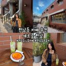 세르클한남 | [용산/한남동] '세르클 한남' 한남동 카페 추천, 한남동 느좋 카페, 서울 분좋카, 용산 데이트